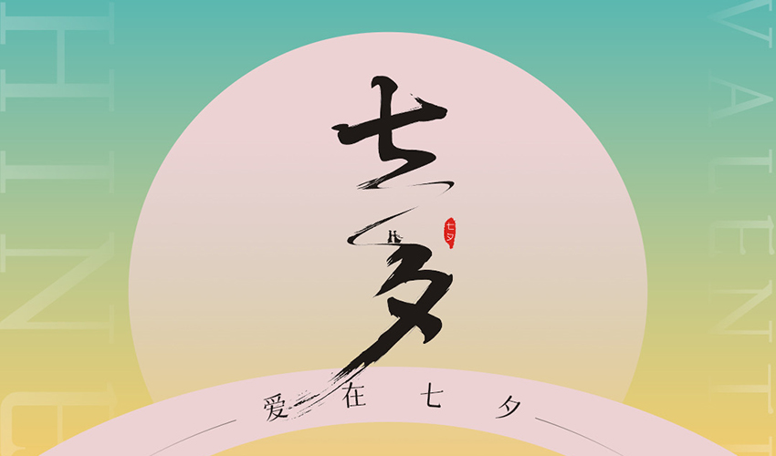 七夕丨爱情如筛，愿您终得真爱