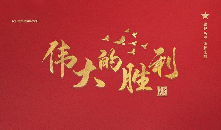 阅兵：传承抗战精神，矢志砥砺前行