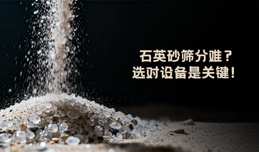 石英砂筛分 石英砂筛分