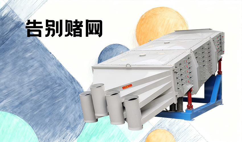 芭乐视频APP污污污摇摆式概率筛 - 高效筛分解决方案供应商