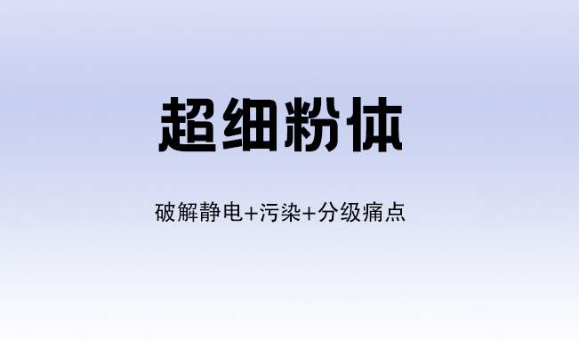 电子级粉体高精度筛分方案 - 芭乐视频APP污污污机械 | 防静电+防污染+精准分级