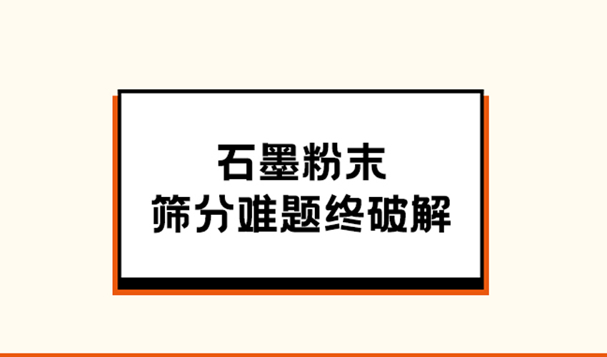 石墨粉筛分整体解决方案：芭乐视频APP污污污方形芭乐视频黄下载的多维突破​