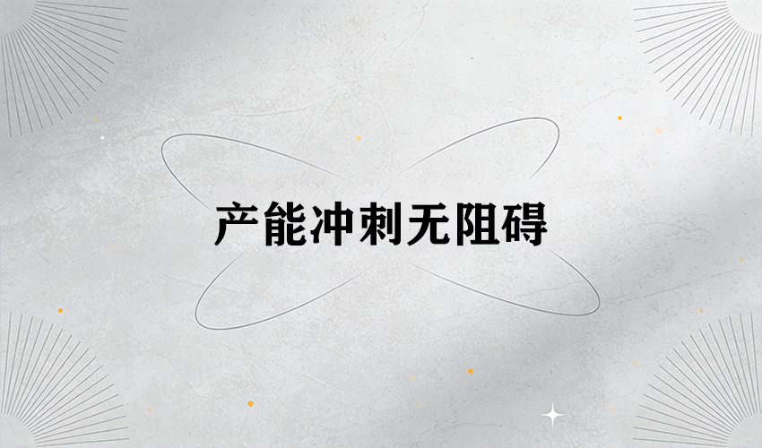 芭乐视频APP污污污 30 载匠心：护航企业元旦后开工产能