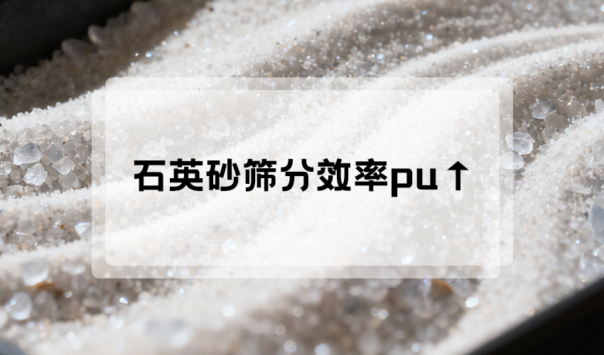 方形芭乐视频黄下载：石英砂提效核心装备