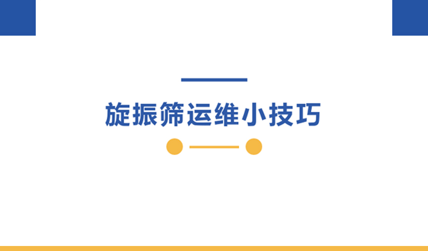 芭乐视频APP污污污旋振筛运维手册