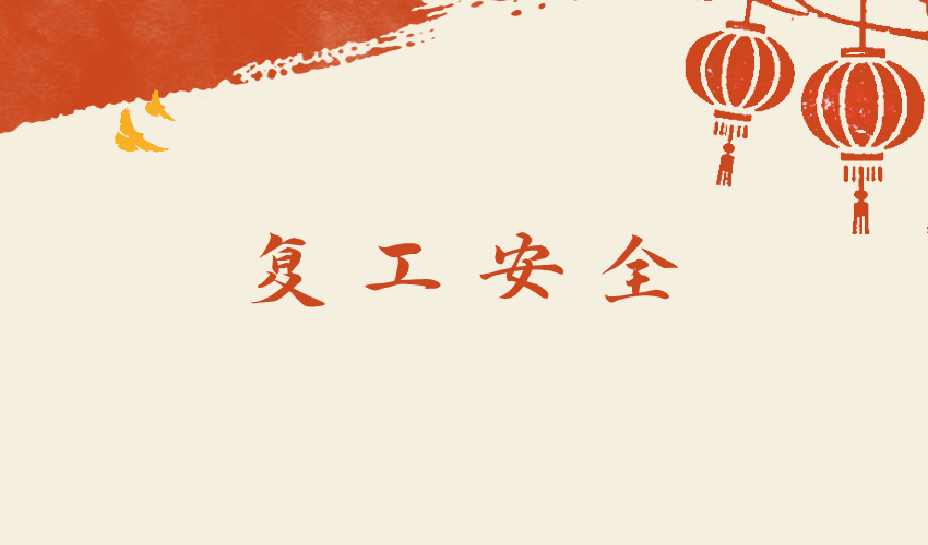 芭乐视频APP污污污机械提醒所有客户：春季复工，安全第一