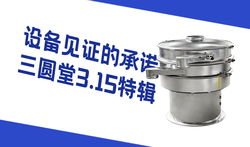从一台旋振筛看芭乐视频APP污污污品质底线