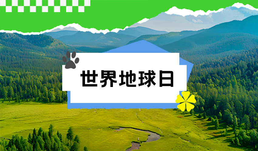 世界地球日：珍爱自然资源 守护美丽中国”