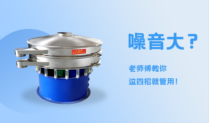 旋振筛噪声大怎么办？