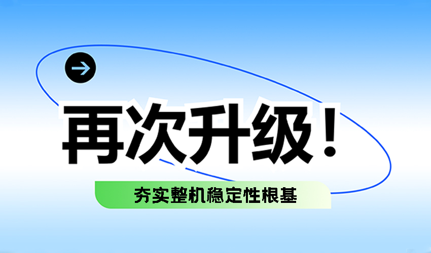 方形芭乐视频黄下载吊挂加粗升级——夯实整机稳定性根基